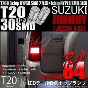 ピカキュウ T20 ダブル LED スズキ ジムニー (JB23W 6型) 対応 テール