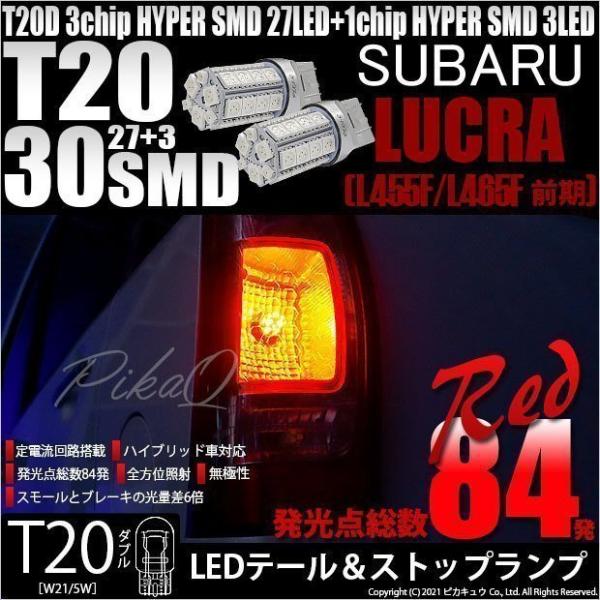 スバル ルクラ (L455F/465F 前期) 対応 LED テール＆ストップランプ T20D SM...