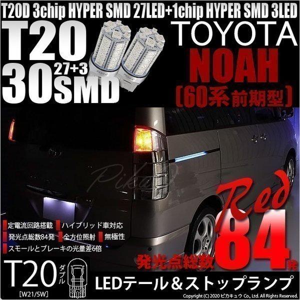 トヨタ ノア (60系 前期) 対応 LED テール＆ストップランプ T20D SMD 30連 レッ...