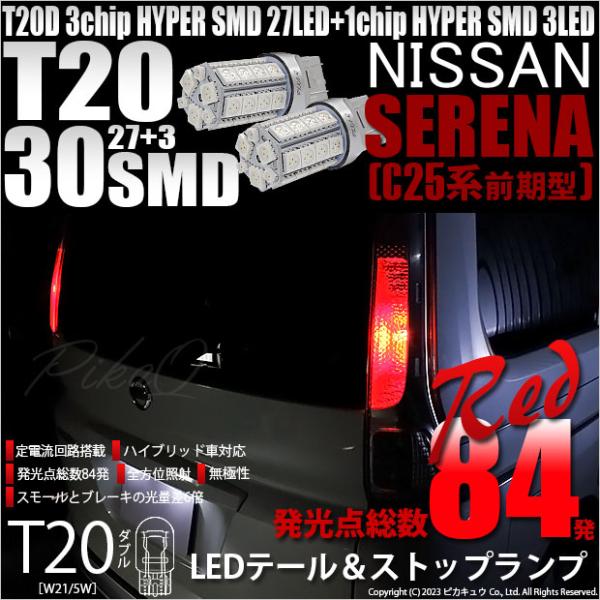 ニッサン セレナ (C25系 前期) 対応 LED バルブ テール＆ストップランプ T20D SMD...