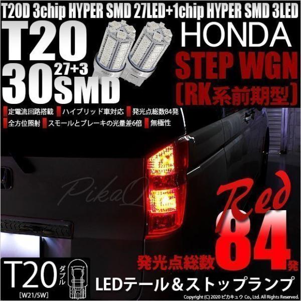 ホンダ ステップワゴン (RK系 前期) 対応 LED テール＆ストップランプ T20D SMD 3...
