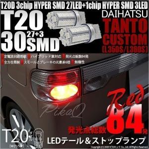 ダイハツ タントカスタム (L350S/360S) 対応 LED テール＆ストップランプ T20D SMD 30連 レッド 2個  6-C-4｜pikaqac2