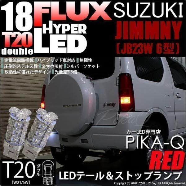 スズキ ジムニー (JB23W 6型) 対応 LED テール＆ストップランプ T20D FLUX 1...