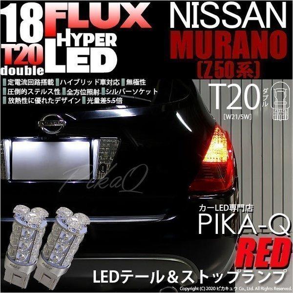 ニッサン ムラーノ (Z50系) 対応 LED テール＆ストップランプ T20D FLUX 18連 ...