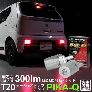 T20 ダブル led スズキ アルトワークス (HA36S) 対応 テール＆ストップランプ LED MONSTER 300lm 尾灯制動灯 レッド 2個入  6-C-1｜ピカキュウAC2号ヤフー店