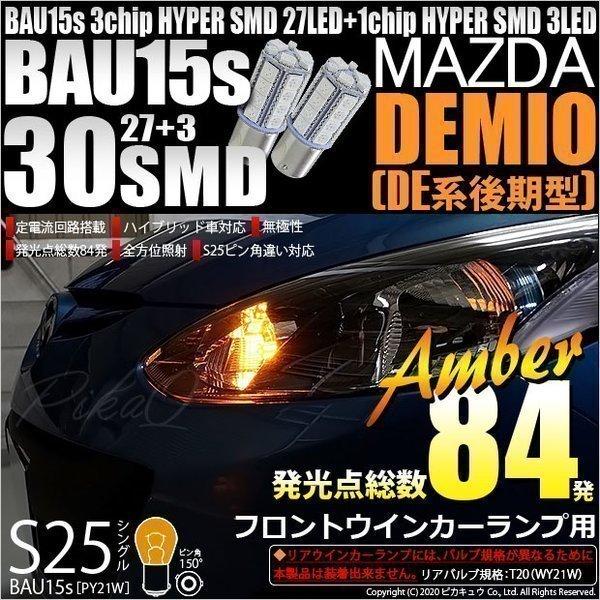 マツダ デミオ (DE系 後期) 対応 Fウインカーランプ S25S BAU15s SMD 30連 ...