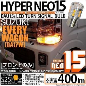 スズキ エブリィワゴン (DA17W) 対応 LED Fウインカーランプ S25S BAU15s NEO15 400lm アンバー 2個  7-B-8｜pikaqac2