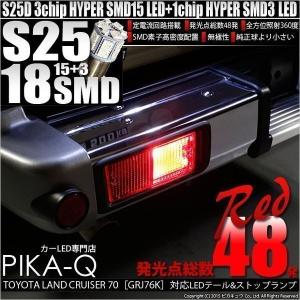 トヨタ ランドクルーザー70 GRJ76K テール＆ストップ S25D SMD18連LED口金ダブルレッド2個入  7-B-1｜ピカキュウAC2号ヤフー店