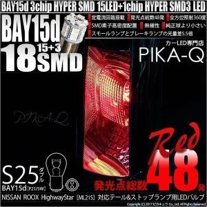 ニッサン ルークス ハイウェイスター ML21S  テール＆ストップS25D HYPER SMD18連LED口金ダブルレッド2個入  7-B-1｜pikaqac2