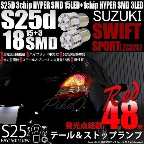 スズキ スイフトスポーツ (ZC32S) 対応 LED テール＆ストップランプ S25 BAY15d...