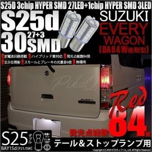 ピカキュウ スズキ エブリィワゴン (DA64W 後期) 対応 LED バルブ