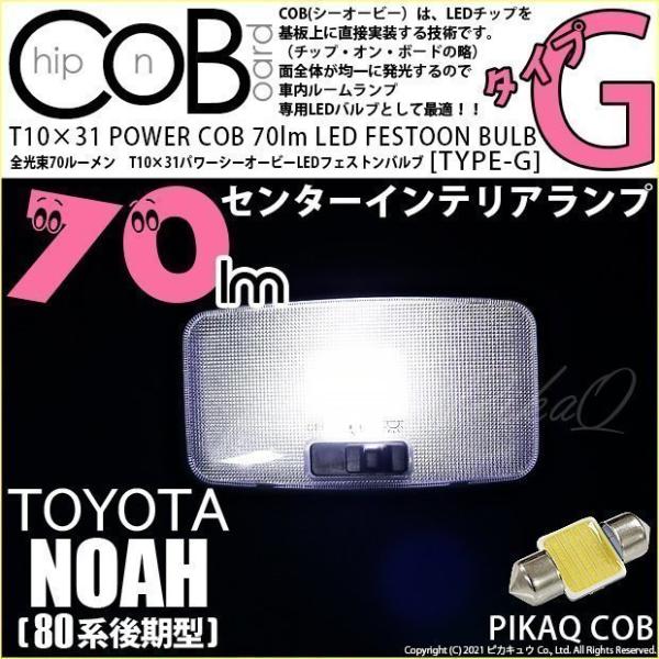 トヨタ ノア (80系 後期) 対応 LED センターインテリアランプ T10×31 COB タイプ...
