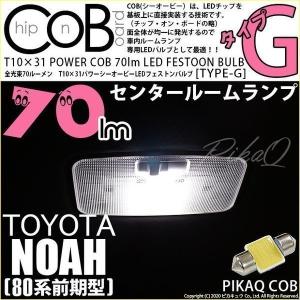 トヨタ ノア (80系 前期) 対応 LED センタールームランプ T10×31 COB タイプG 枕型 70lm ホワイト 1個  4-C-7