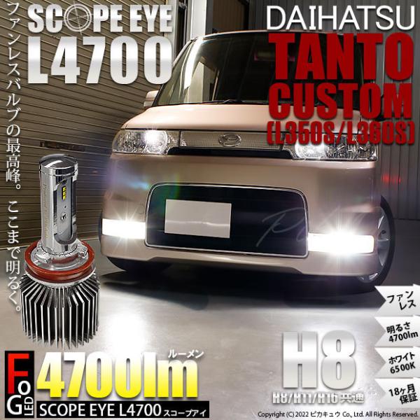 ダイハツ タントカスタム (L350S/360S) 対応 LED SCOPE EYE L4700 フ...