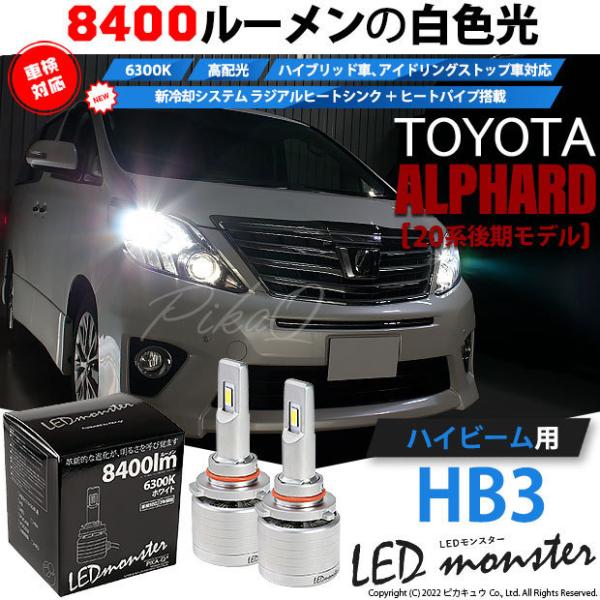 トヨタ アルファード (20系 後期) 対応 LED MONSTER L8400 ハイビームキット ...