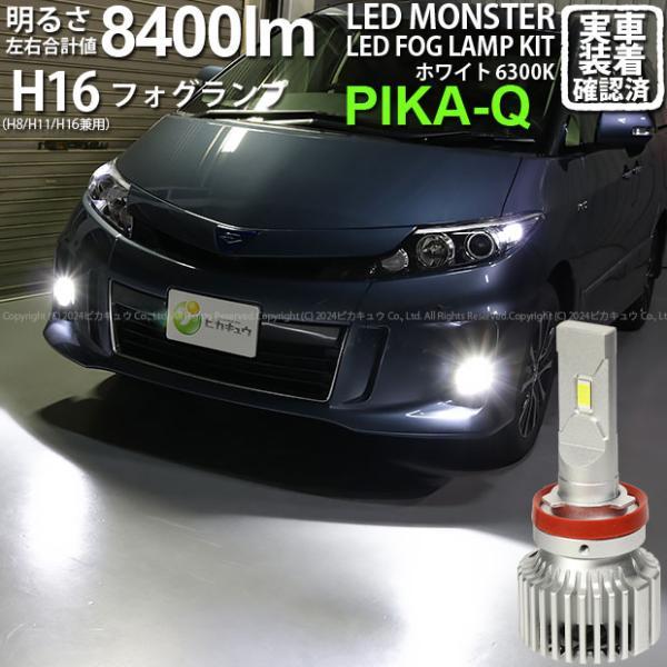 トヨタ エスティマ (50系/20系 3期) 対応 LED MONSTER L8400 フォグランプ...