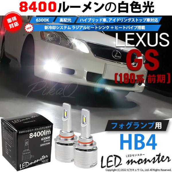 レクサス GS (190系 前期) 対応 LED MONSTER L8400 フォグランプキット 8...