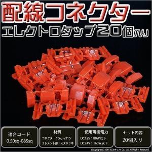 DIY ・配線コネクター エレクトロタップ 入数20個入 　9-D-2｜pikaqac2