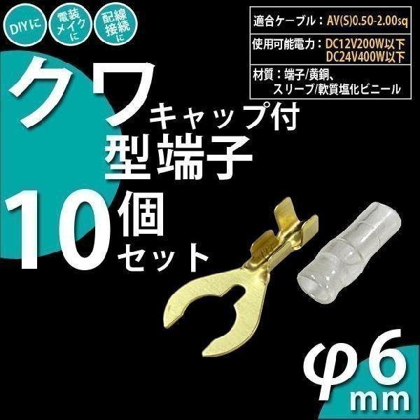 DIY ・クワ型端子 6Φ キャップ付き 10個セット クワ型端子10個 ・スリーブ10個 9-D-...