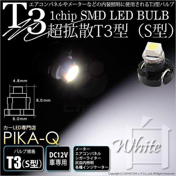 T3 1chip SMD LED S型 ホワイト 入数1個 メーターランプ  エアコンランプ  シガ...