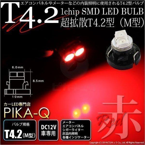 T4.2 1chip SMD LED M型 レッド 入数1個 メーターランプ  エアコンランプ  シ...