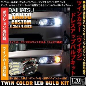 ダイハツ タントカスタム L350S/L360S ウイポジ T20 フロントウインカーランプ ハイブリッド ツインカラー システム ホワイト/アンバー  10-B-2｜pikaqac2