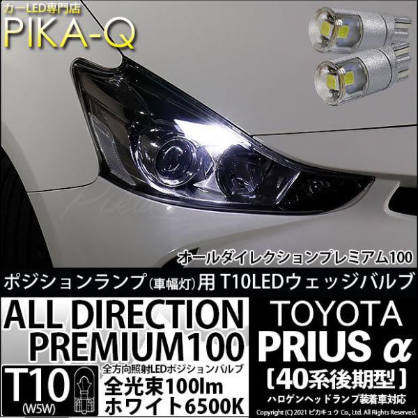 トヨタ プリウスα (40系 後期) 対応 LED ポジションランプ T10 オールダイレクション ...