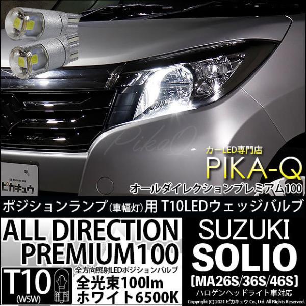 スズキ ソリオ (MA26S/36S/46S) 対応 LED ポジションランプ T10 オールダイレ...