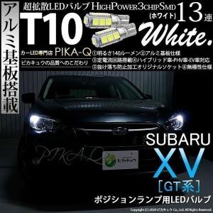 スバル XV (GT系) 対応 LED ポジションランプ T10 SMD13連 140lm ホワイト アルミ基板搭載 2個 車幅灯 3-A-7｜pikaqac2