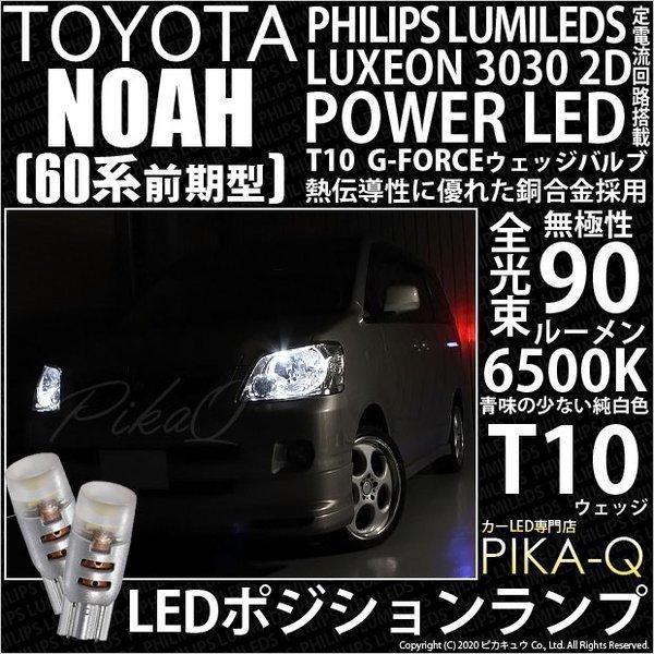 トヨタ ノア (60系 前期) 対応 LED ポジションランプ T10 G-FORCE 90lm ホ...