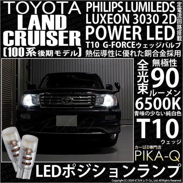 トヨタ ランドクルーザー (100系 後期) 対応 LED ポジションランプ T10 G-FORCE...