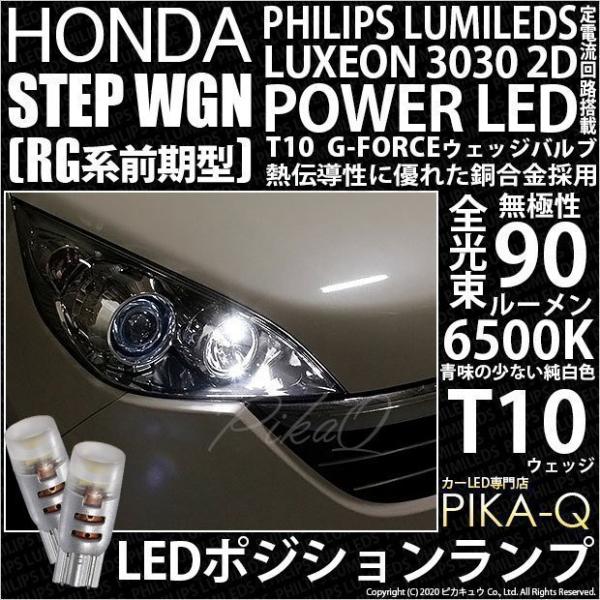 ホンダ ステップワゴン (RG 前期) 対応 LED ポジションランプ T10 G-FORCE 90...