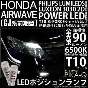 ホンダ エアウェイブ (GJ系 前期) 対応 LED ポジションランプ T10 G-FORCE 90lm ホワイト 6500K 2個 車幅灯  3-B-1｜pikaqac2