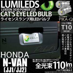 ホンダ N-VAN (JJ1/JJ2) 対応 LED ライセンスランプ T10 Cat's Eye 110lm ホワイト 6200K 2個 ナンバー灯  3-B-5｜pikaqac2