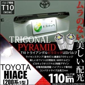 トヨタ ハイエース (200系 5型) 対応 LED ライセンスランプ T10 トライアングルピラミッド 110lm ホワイト 6600K 2個 ナンバー灯  3-C-4｜pikaqac2