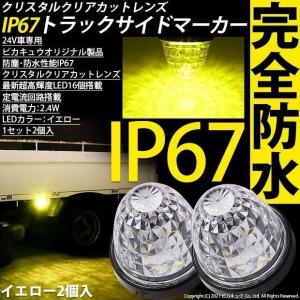 イエローマーカー激光LED トラックサイドマーカー12/24V ピカキュウ いすゞ ギガ トラック マーカーランプ IP67 イエロー 防塵