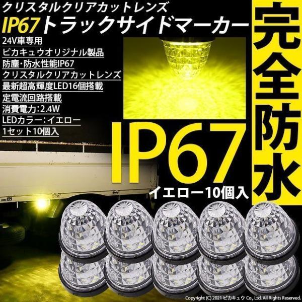 日野 グランドプロフィア トラック対応 LED サイドマーカーランプ IP67 防塵防水性能 イエロ...