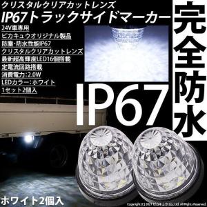 いすゞ フォワード トラック対応 LED サイドマーカーランプ IP67 防塵防水性能 ホワイト 24V 2個セット 30-F-1｜pikaqac2