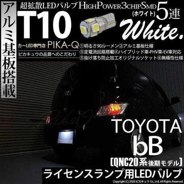 トヨタ bB QNC (20系 後期) 対応 LED ライセンスランプ T10 SMD5連 90lm...