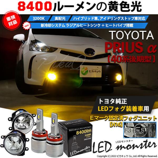 トヨタ プリウスα (40系 後期) 対応 バルブ LED MONSTER L8400 ガラスレンズ...