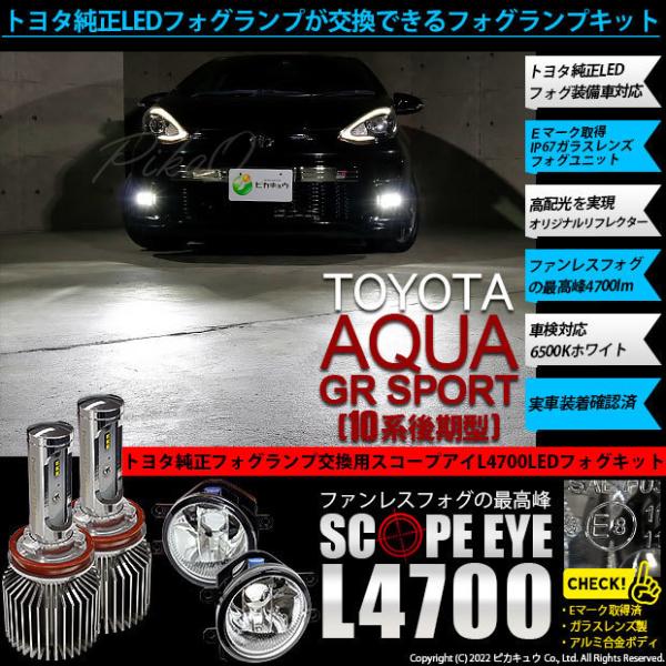 トヨタ アクア GRスポーツ (10系 後期) 対応 LED SCOPE EYE L4700 ガラス...