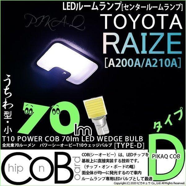トヨタ ライズ (A200A/210A) 対応 LED センタールームランプ T10 COB タイプ...