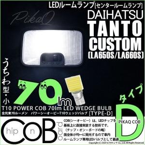 ダイハツ タントカスタム (LA650S/660S) 対応 LED センタールームランプ T10 COB タイプD うちわ型 70lm ホワイト 1個  4-C-1