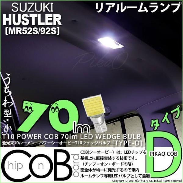 スズキ ハスラー (MR52S/92S) 対応 LED リアルームランプ 室内灯 T10 COB タ...