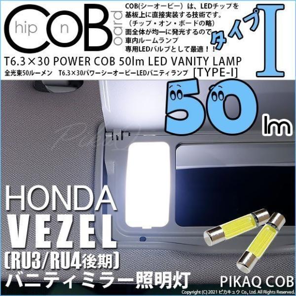 ホンダ ヴェゼル (RU3/RU4 後期) 対応 LED バニティランプ T6.3×30 COB タ...