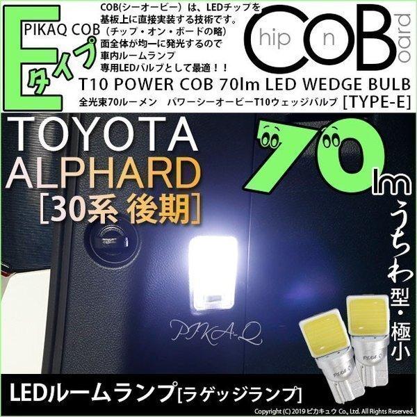 トヨタ アルファード (30系 後期) 対応 LED ラゲッジランプ T10 COB タイプE うち...