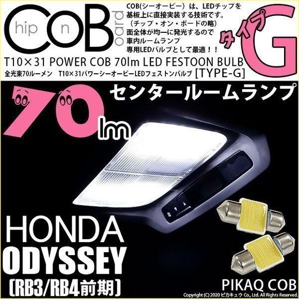 ホンダ オデッセイ (RB3/RB4) 対応 LED センタールームランプ T10×31 COB タ...