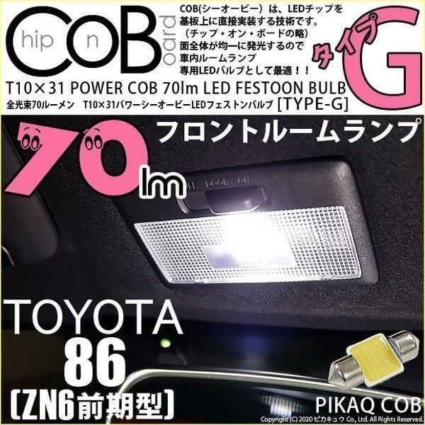 トヨタ 86 (ZN6 前期) 対応 LED フロントルームランプ T10×31 COB タイプG ...