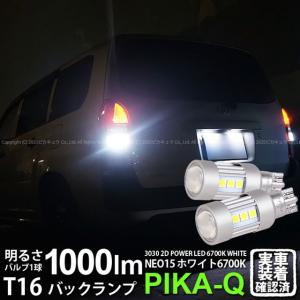 トヨタ プロボックス (NCP/NLP5#系) 対応 LED バックランプ T16 NEO15 1000lm ホワイト 2個 6700K 41-A-1