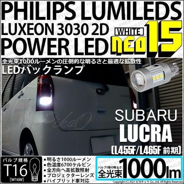 スバル ルクラ (L455F/465F 前期) 対応 LED バックランプ T16 NEO15 10...